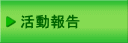 井上こうじの活動報告