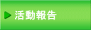 井上こうじ活動報告