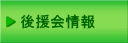 井上こうじの後援会情報