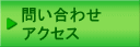 井上こうじへの問い合わせ・アクセス