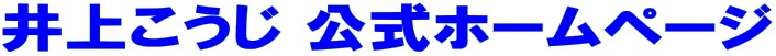 井上こうじ公式ホームページTOP