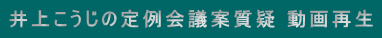 井上こうじの定例会議案質疑 動画再生